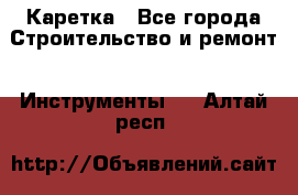 Каретка - Все города Строительство и ремонт » Инструменты   . Алтай респ.